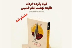 کتاب «قیام پانزده خرداد طلیعه نهضت امام خمینی » منتشر شد
