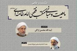 نشست علمی ماهیت و مبانی مکتب فقهی امام خامنه‌ای