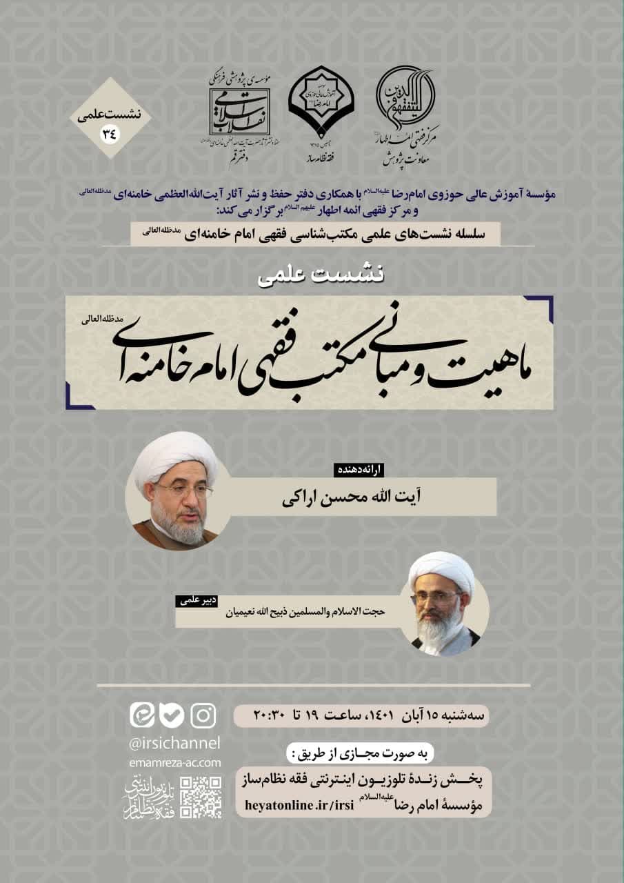 نشست علمی ماهیت و مبانی مکتب فقهی امام خامنه‌ای