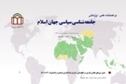 شماره ۲۰ دوفصلنامه علمی «جامعه شناسی سیاسی جهان اسلام» منتشر شد