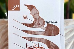 «سلمان ما» روایتی تازه از تولد تا رحلت سلمان فارسی به کتابفروشی‌ها رسید