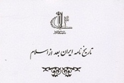 شماره ۳۱ تاریخ نامه «ایران بعد از اسلام» منتشر شد