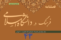 شماره ۴۳ فصلنامه علمی «فرهنگ در دانشگاه اسلامی» منتشر شد