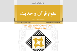شماره ۱۰۸ دوفصلنامه علمی «علوم قرآن و حدیث» منتشر شد
