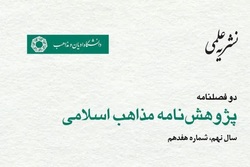 شماره ۱۷ دوفصلنامه علمی «پژوهش نامه مذاهب اسلامی» منتشر شد