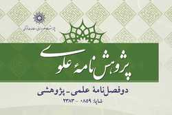 شماره ۲۵ دوفصلنامه علمی پژوهشی «پژوهش نامه علوی» منتشر شد