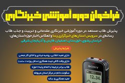 اعلام فراخوان دوره آموزش خبرنگاری در استان خوزستان