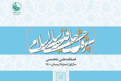 شماره ۴ فصلنامه علمی تخصصی «پژوهش‌های فلسفی سیاسی اسلامی» منتشر شد
