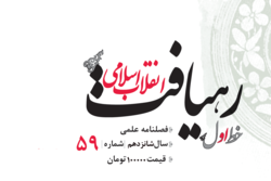 شماره ۵۹ فصلنامه علمی «رهیافت انقلاب اسلامی» منتشر شد
