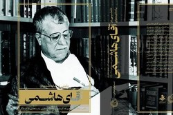 تاملی در یادداشت‌ها و خاطرات آقای هاشمی رفسنجانی