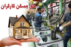 حق مسکن ۹۰۰ هزارتومانی کارگران ابلاغ شد