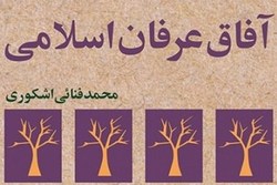 کتاب آفاق عرفان اسلامی منتشر شد