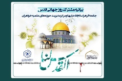 بیانیه مشترک مرکز مدیریت حوزه‌ خواهران و جامعه‌الزهرا به مناسبت روز جهانی قدس