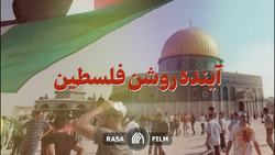 نماهنگ | آینده روشن فلسطین