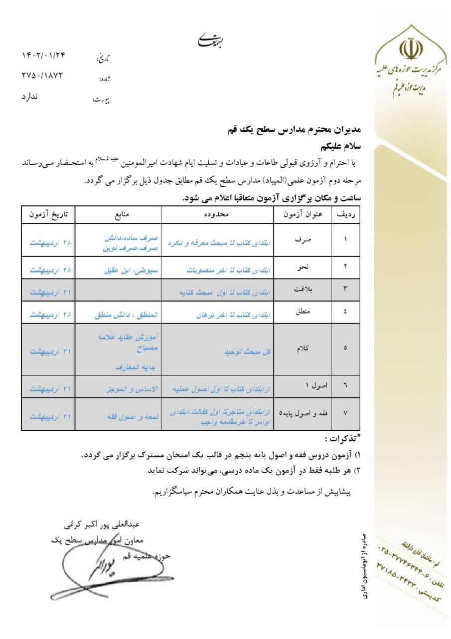 مرحله دوم آزمون المپیاد علمی مدارس سطح یک حوزه علمیه اعلام شد