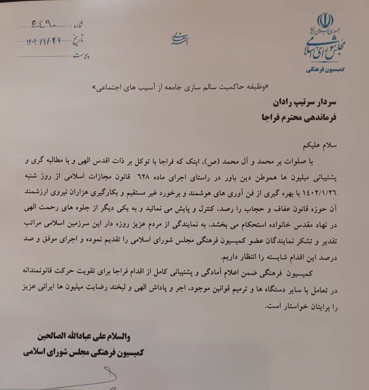 کمیسیون فرهنگی مجلس از فراجا برای اجرای طرح حفاظ عفاف و حجاب حمایت کرد