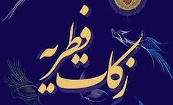 اعلام مبلغ زکات فطریه و کفاره روزه ماه رمضان در لرستان