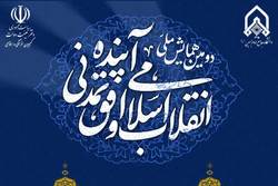 دومین همایش انقلاب اسلامی و افق تمدنی برگزار می‌شود