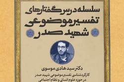 نشست «کارکردشناسی تفسیر موضوعی شهید صدر در حوزه علوم انسانی و نظام اجتماعی»