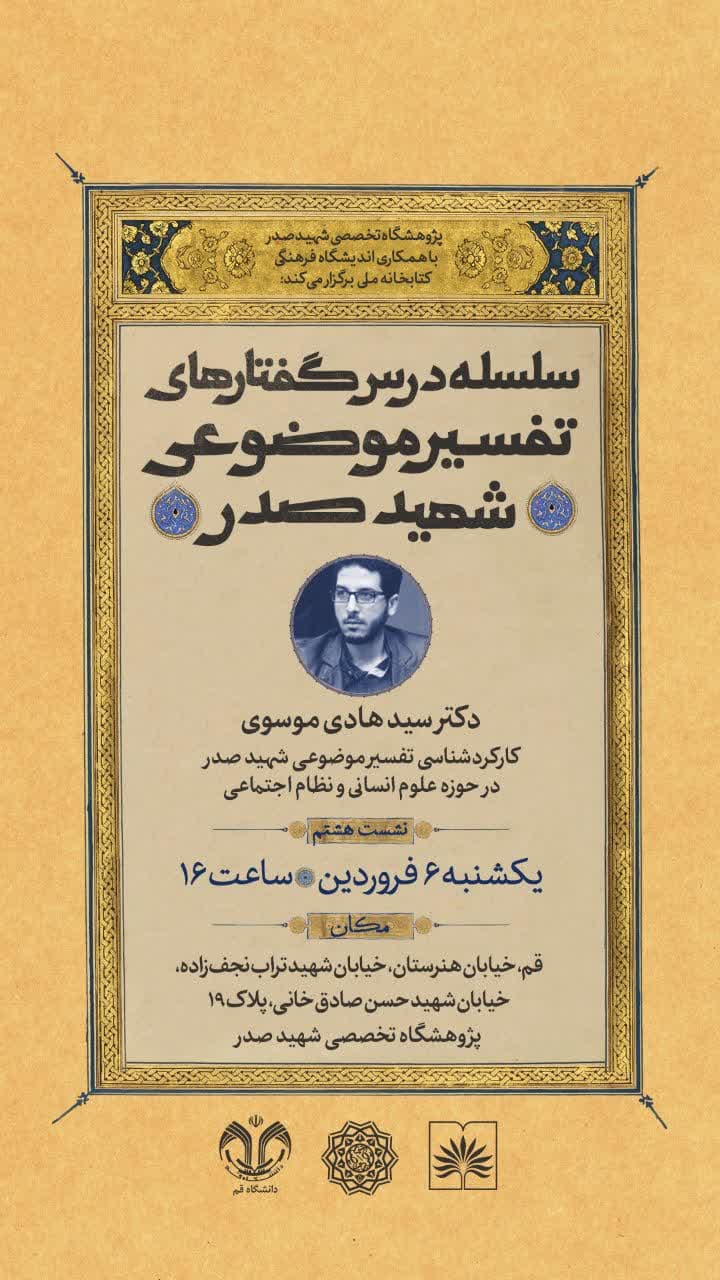 نشست «کارکردشناسی تفسیر موضوعی شهید صدر در حوزه علوم انسانی و نظام اجتماعی»