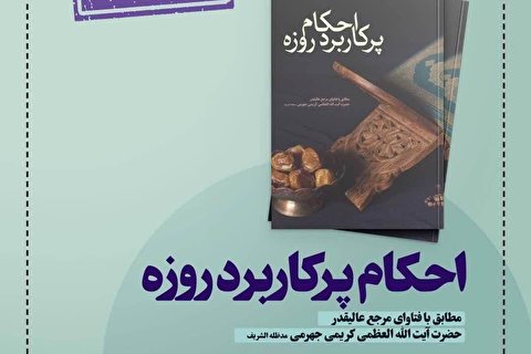 کتاب «احکام پرکاربرد روزه» آیت الله کریمی جهرمی منتشر شد + دانلود