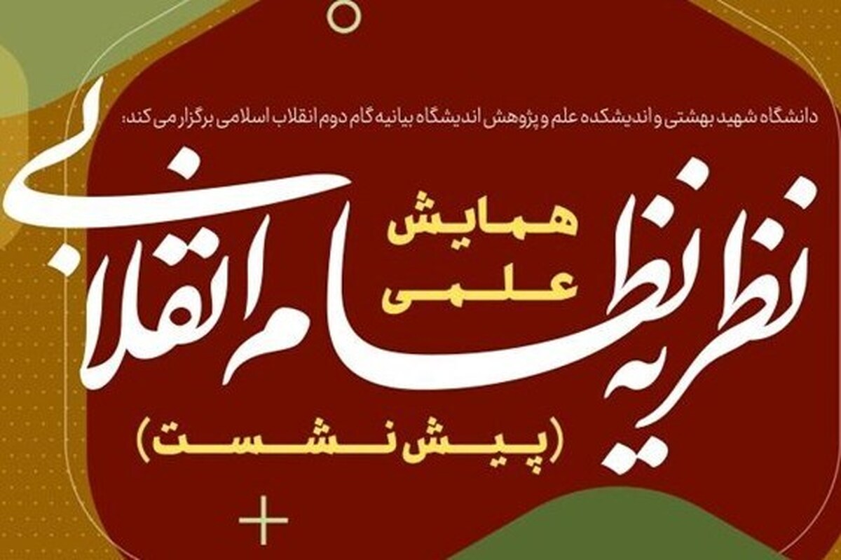 پیش نشست همایش نظریه نظام انقلابی در دانشگاه شهید بهشتی برگزار شد