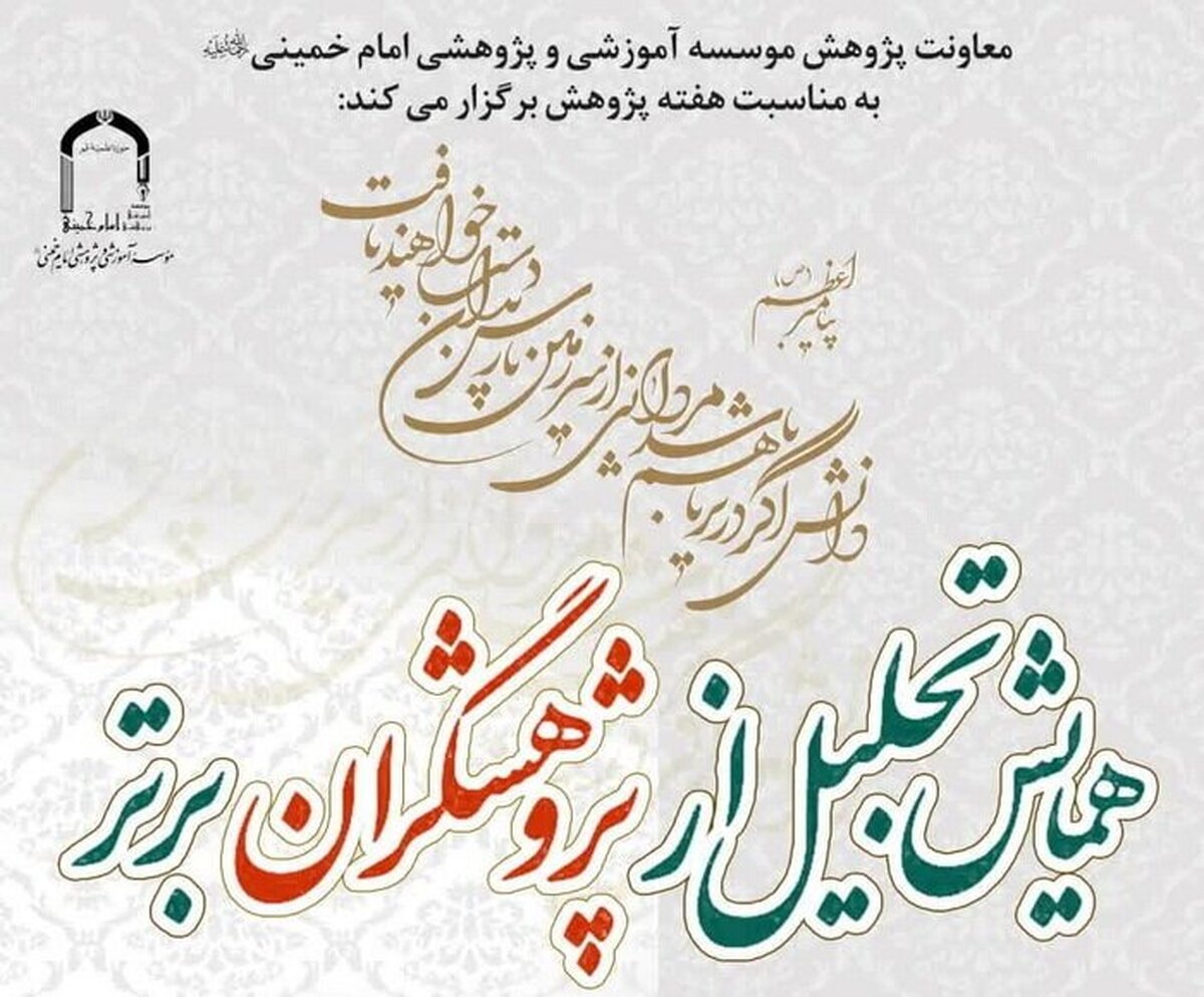 مراسم تجلیل از پژوهشگران برتر موسسه امام خمینی برگزار می شود