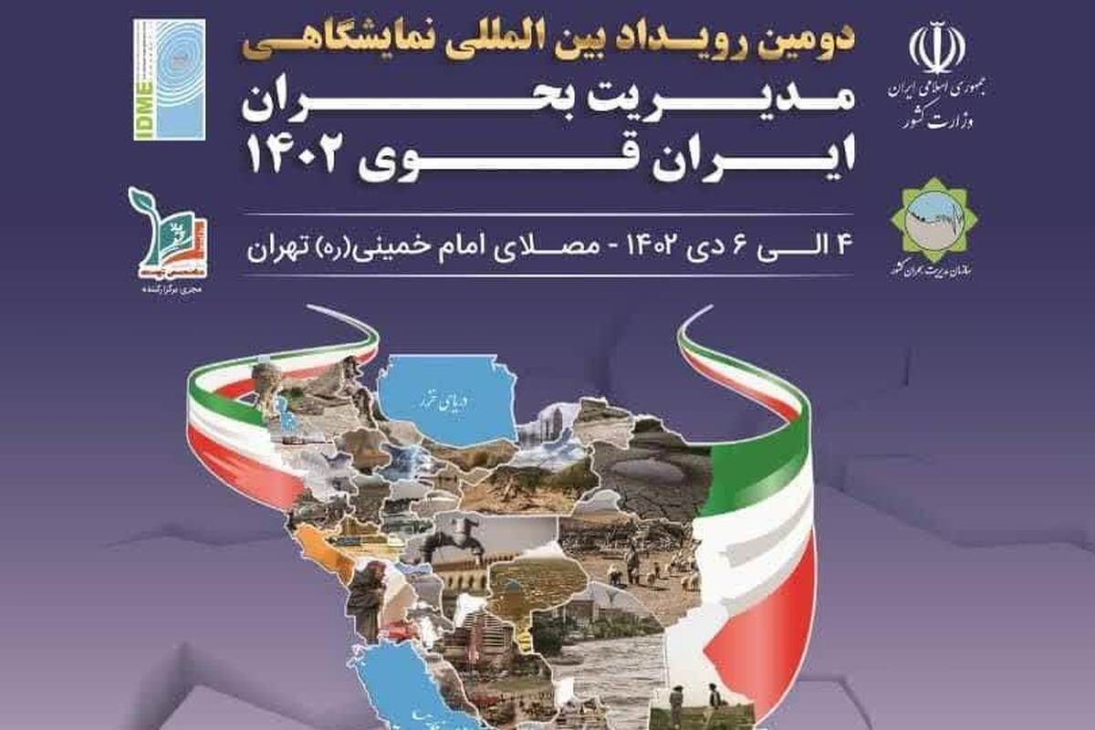 دومین رویداد بین المللی نمایشگاهی مدیریت بحران ایران قوی ۱۴۰۲ درحال برگزاری است