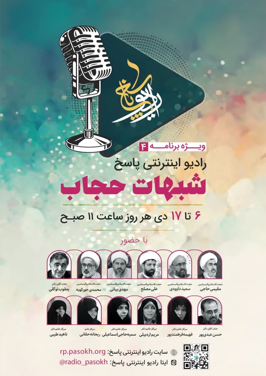 چهارمین ویژه برنامه رادیو اینترنتی پاسخ با عنوان «شبهات حجاب» منتشر شد