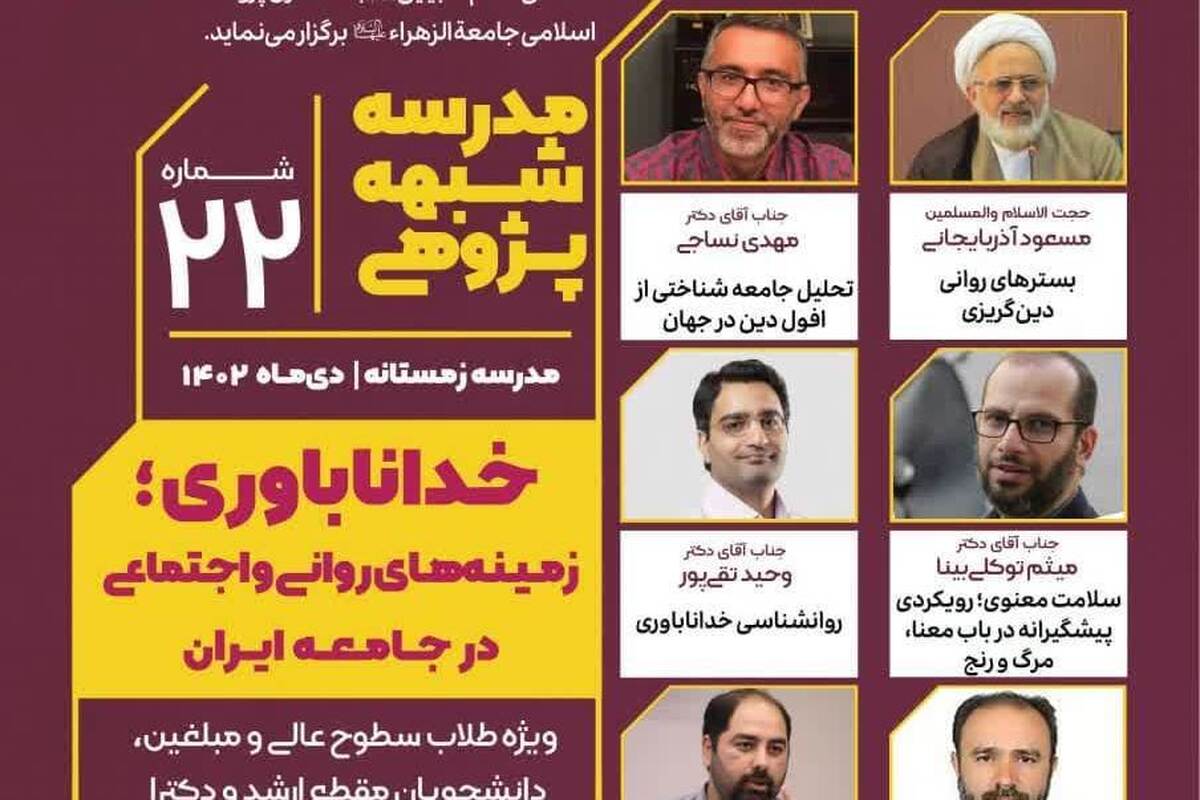 مدرسه زمستانه شبهه‌پژوهی «خداناباوری؛ زمینه‌های روانی و اجتماعی در جـامعه ایران» برگزار می شود