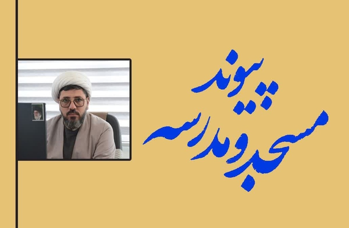 پیوند همکاری بین مساجد و مراکز آموزش محلی