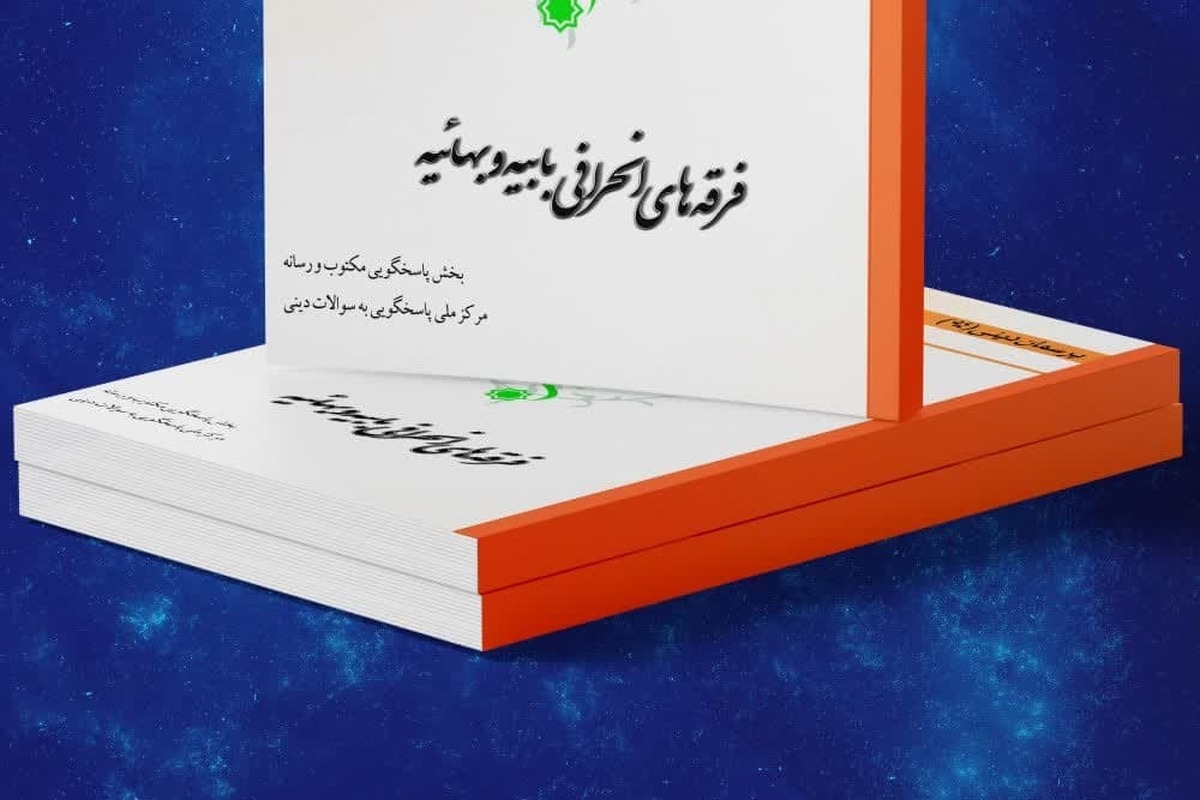 کتاب الکترونیکی فرقه‌های انحرافیِ بابیه و بهائیه + لینک