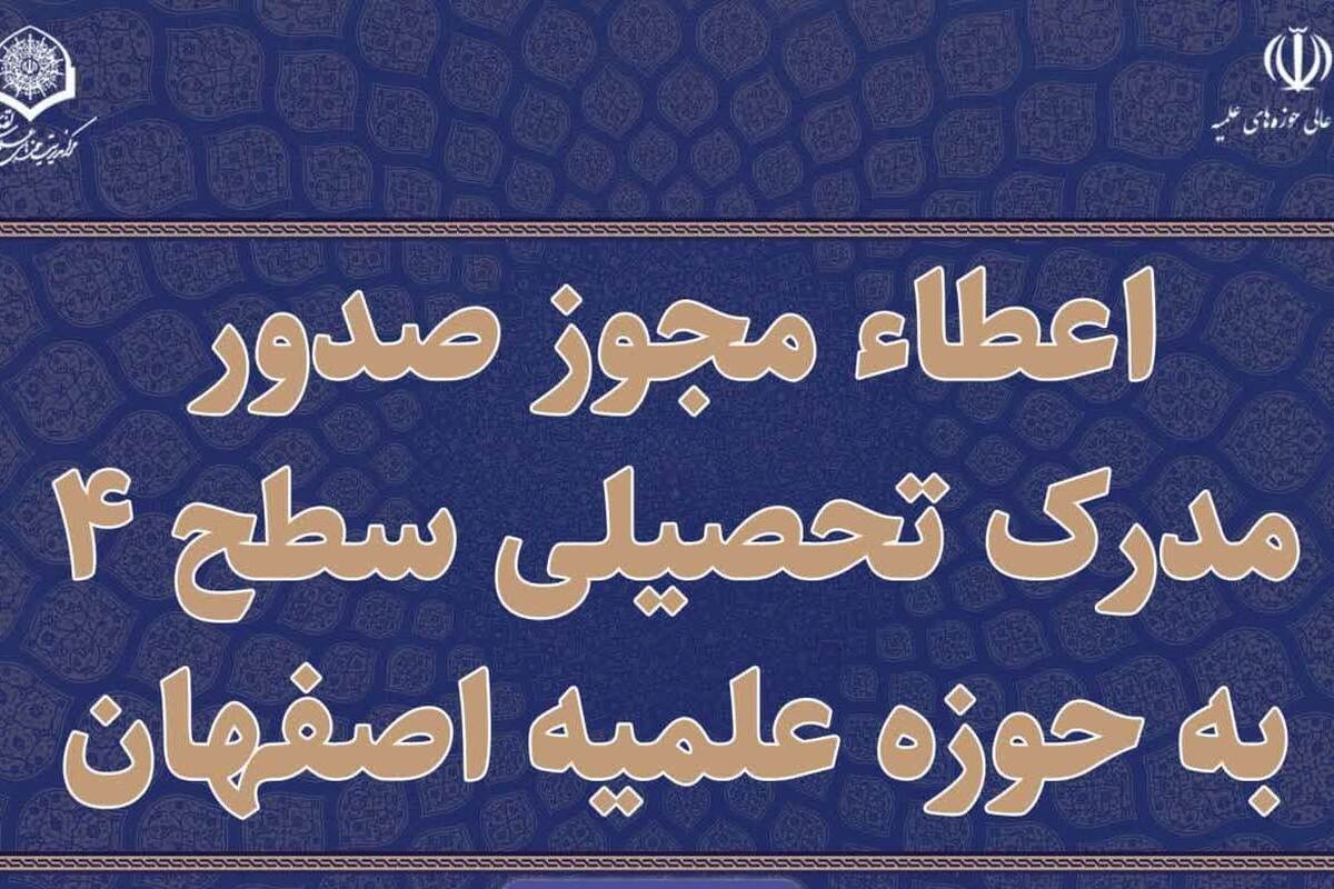 اعطاء مجوز صدور مدرک تحصیلی سطح ۴ به حوزه علمیه اصفهان