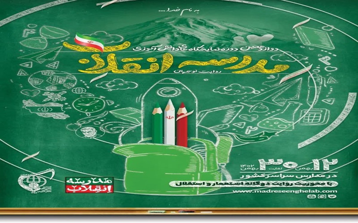 نمایشگاه «مدرسه انقلاب» در مدارس مقطع متوسطه کاشان برگزار می‌شود