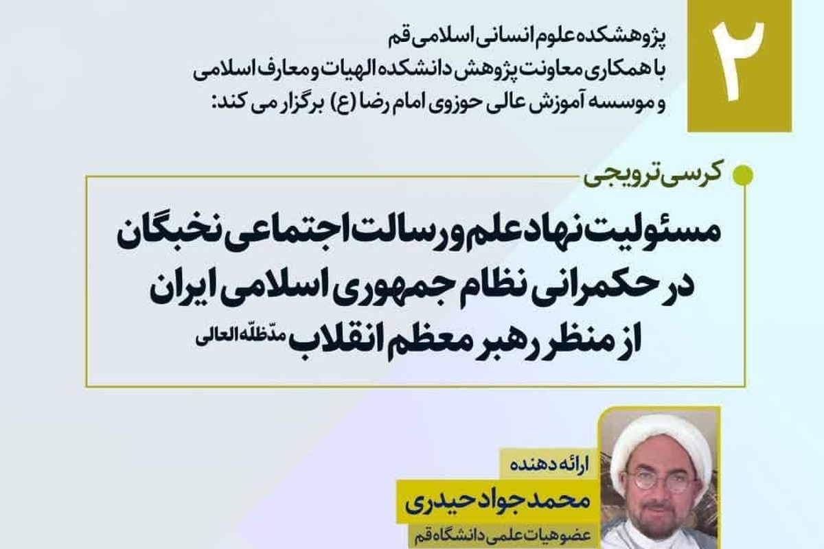 نشست رسالت اجتماعی نخبگان در حکمرانی جمهوری اسلامی از منظر رهبر انقلاب