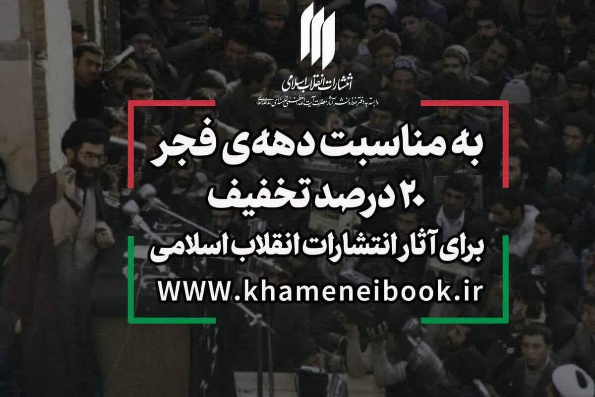 فروش ویژه آثار انتشارات انقلاب اسلامی به مناسبت دهه فجر