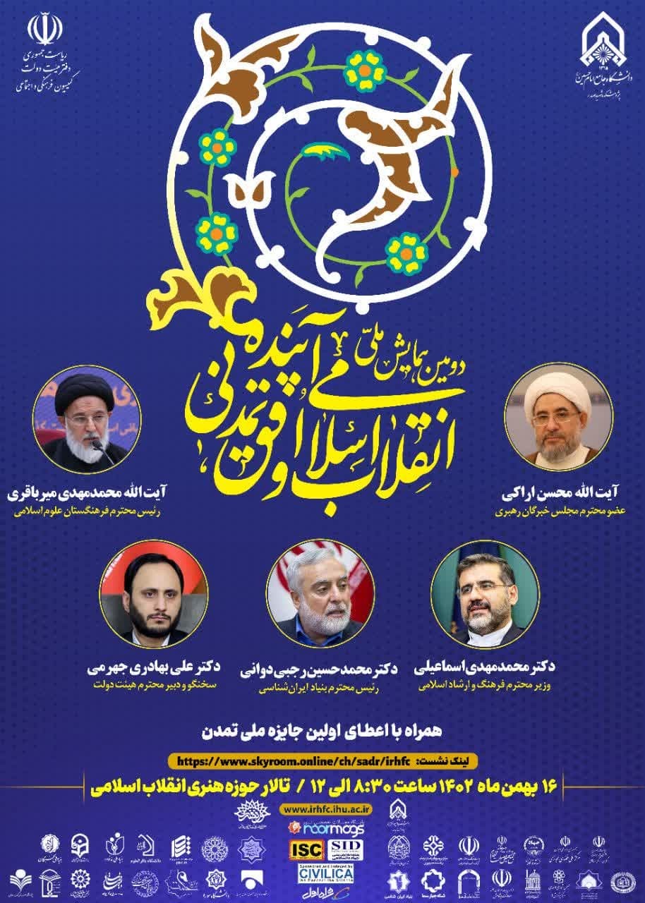 دومین همایش ملی انقلاب اسلامی و افق تمدنی آینده برگزار می شود