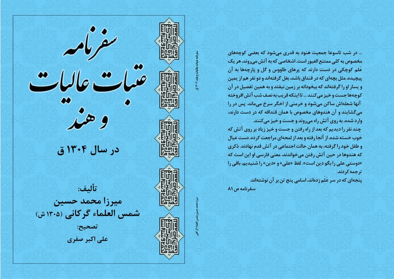 مراسم رونمایی از دو اثر علامه میرزا محمدحسین شمس العلماء گرکانی برگزار شد.