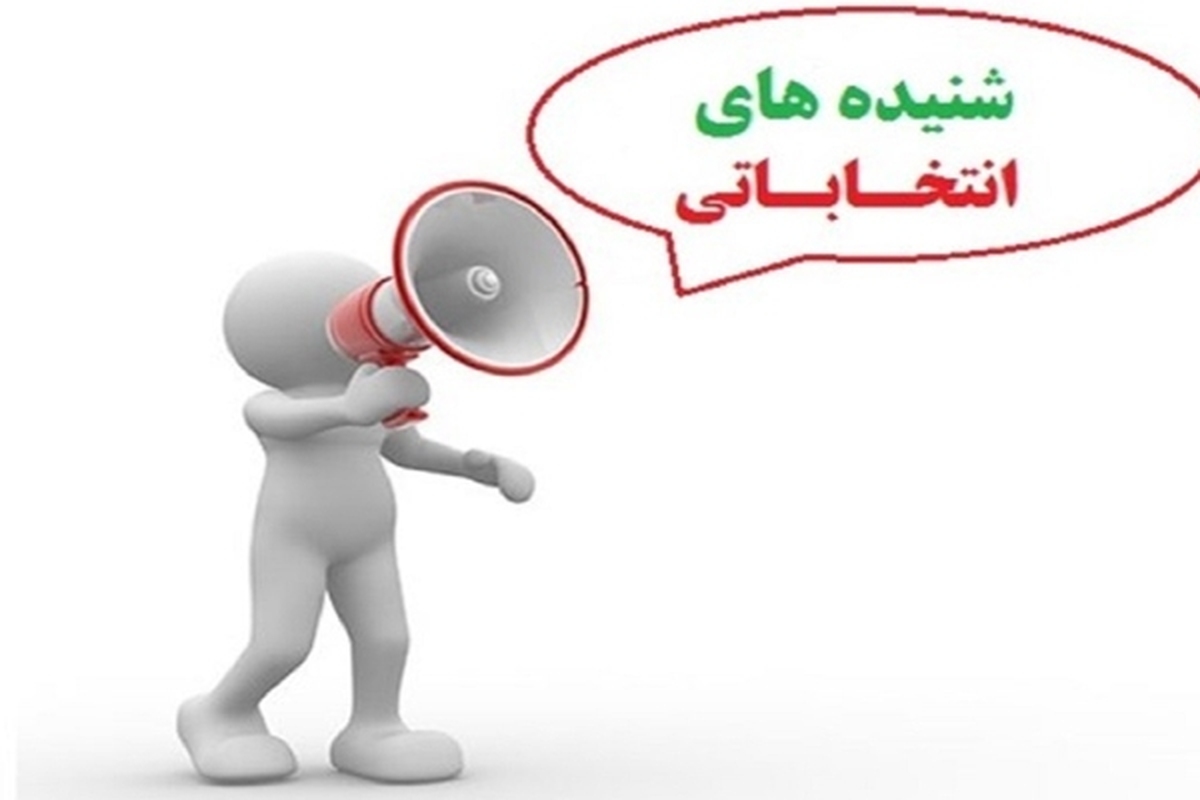 از حمله گاز انبری به انتخابات تا استفاده از تجربیات حسن روحانی