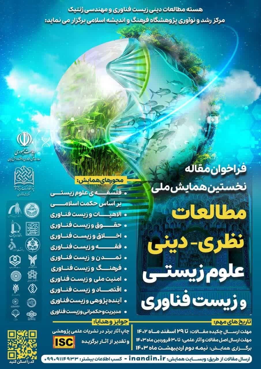 همایش ملی «مطالعات نظری- دینی علوم زیستی و زیست فناوری» برگزار می شود