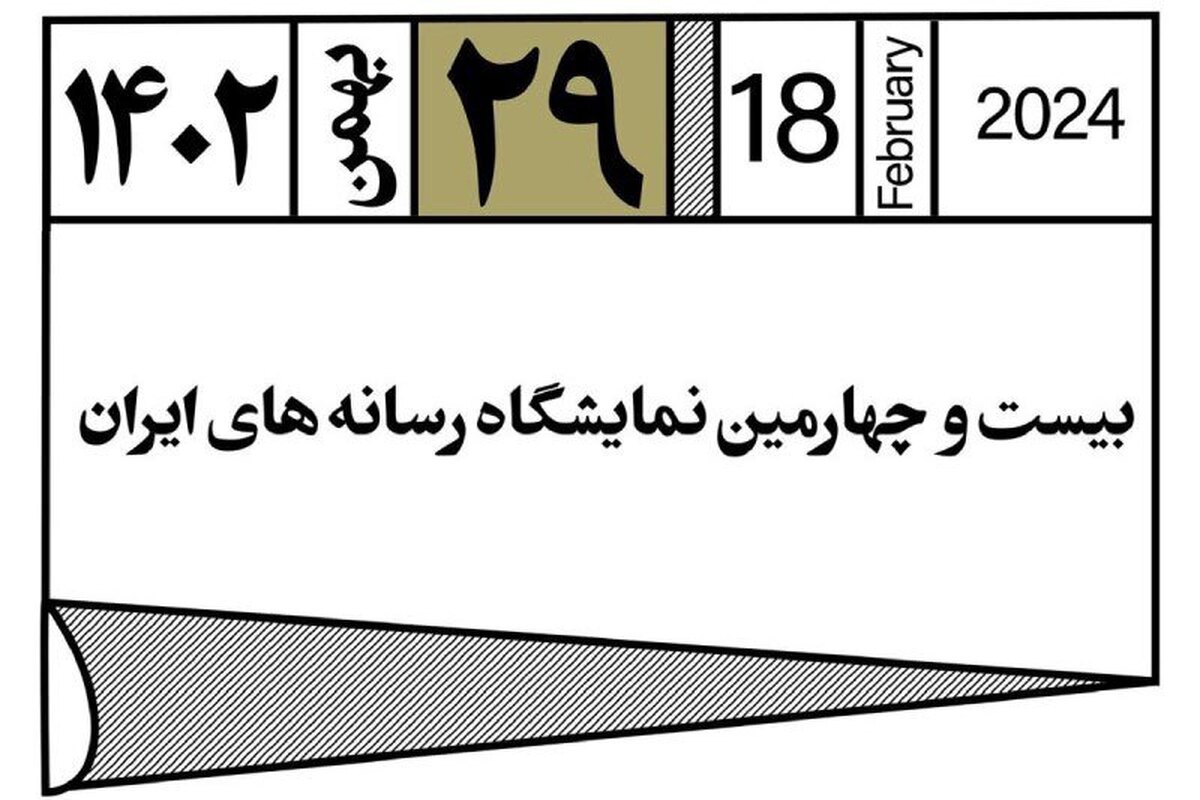 برگزاری ۲ مناظره انتخاباتی در روز اول نمایشگاه رسانه‌های ایران