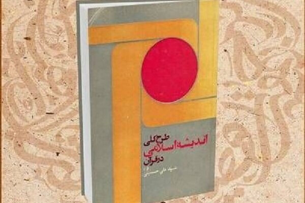 کتاب «طرح کلی اندیشه اسلامی در قرآن» در کتابخانه ملی معرفی می‌شود