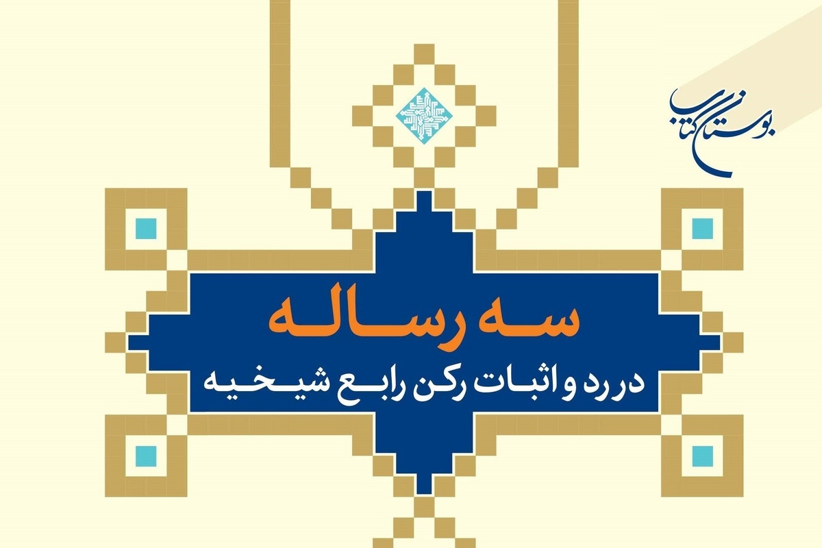 کتاب «سه رساله در رد و اثبات رکن رابع شیخیه» + لینک