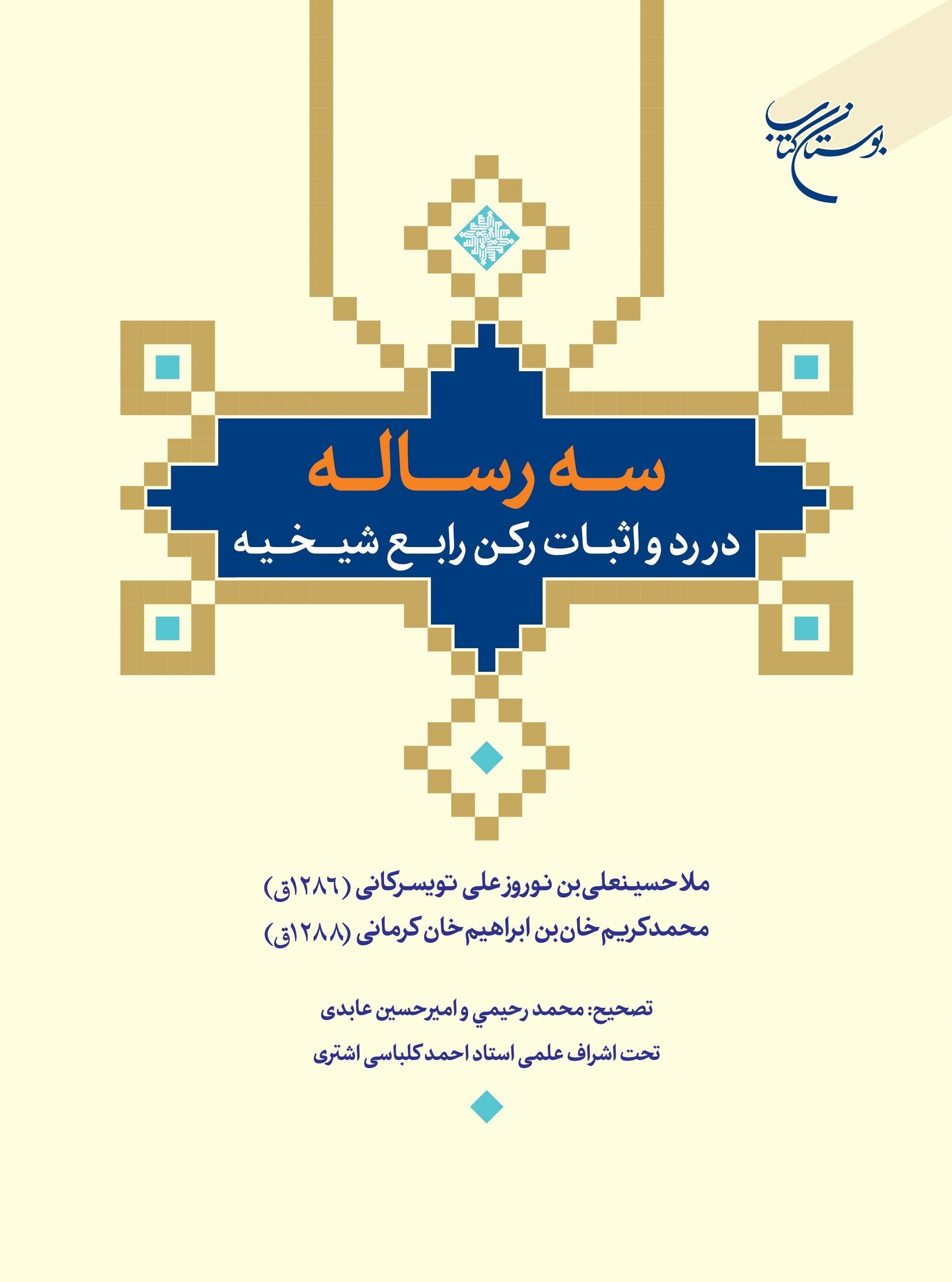 کتاب «سه رساله در رد و اثبات رکن رابع شیخیه» + لینک