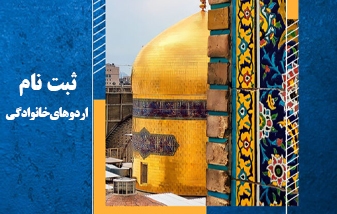 آغاز ثبت‌نام اردوهای زیارتی خانوادگی اسفند ماه/م