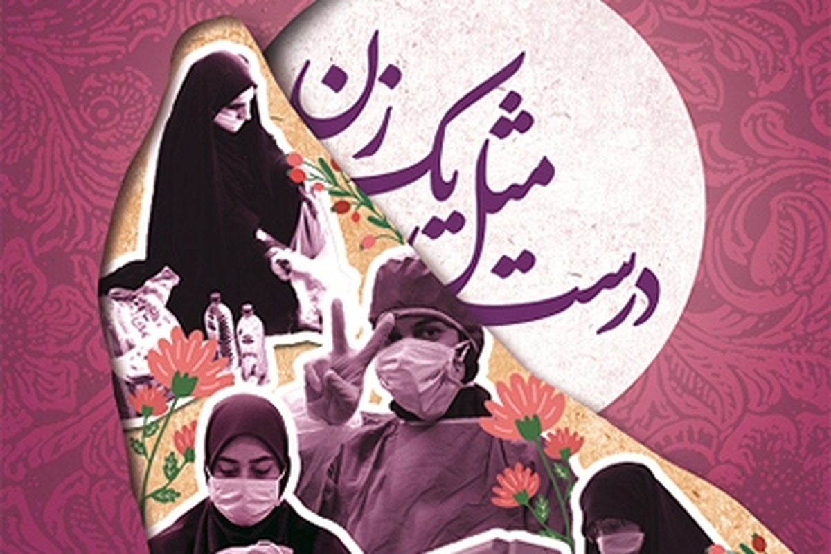 درست مثل یک زن؛ تجربه‌نگاری فعالیت‌های جهادی گروه بانوان فی سبیل‌الله در بحران کرونا