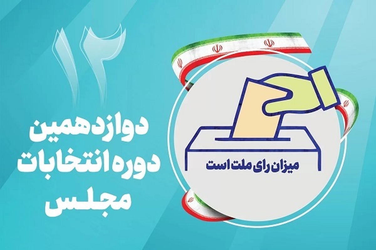 نتیجه نهایی انتخابات دوازدهمین دوره مجلس شورای اسلامی شهر اصفهان مشخص شد