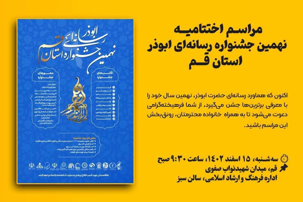 مراسـم اختتامیـه نهمین جشنواره رسانه‌ای ابوذر استان قم برگزار می‌شود
