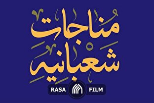 اهمیت مناجات شعبانیه