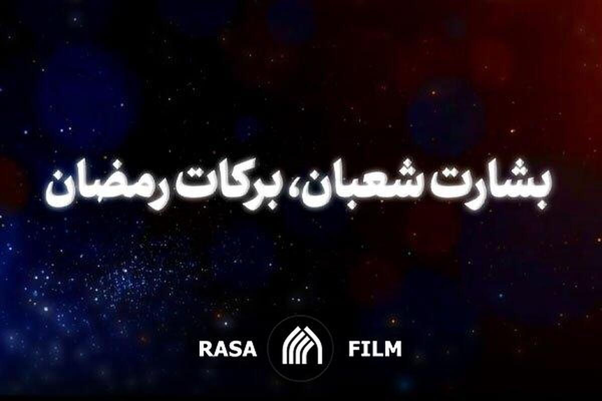 نماهنگ | بشارت شعبان، برکات رمضان